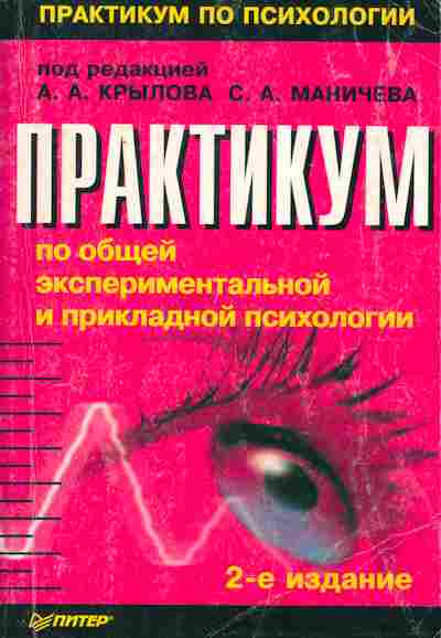 Книга Крылов А.А. Практикум по общей экспериментальной и прикладной психологии, 13-8, Баград.рф